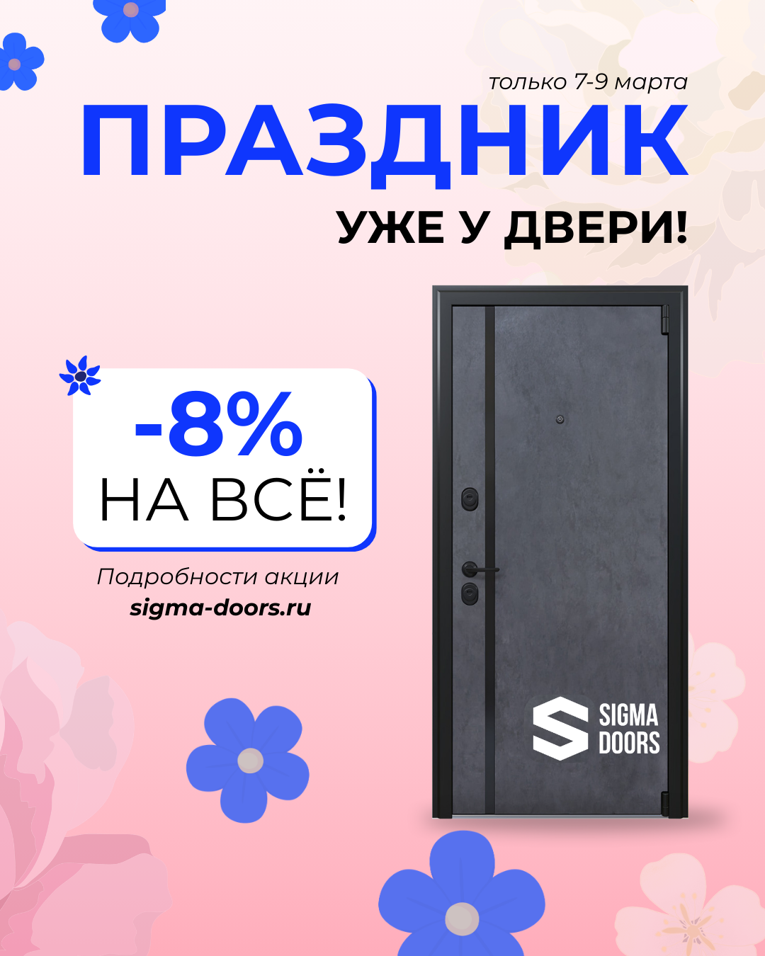 Женский день с SIGMA — -8% на двери!
