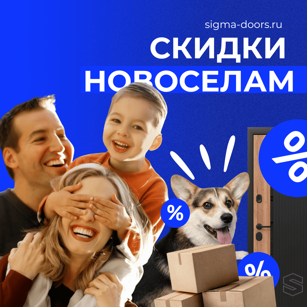СКИДКА НОВОСЕЛАМ
